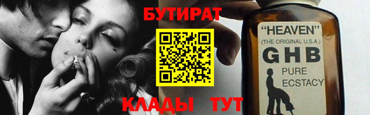 Бутират Butirat  Вход с VPN  Лабинск 