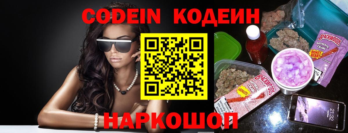 Кодеин Purple Drank  Вход с VPN  Лабинск  Кодеиновый сироп Lean Purple Drank 