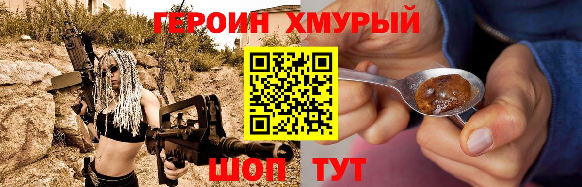 Героин Heroin Лабинск